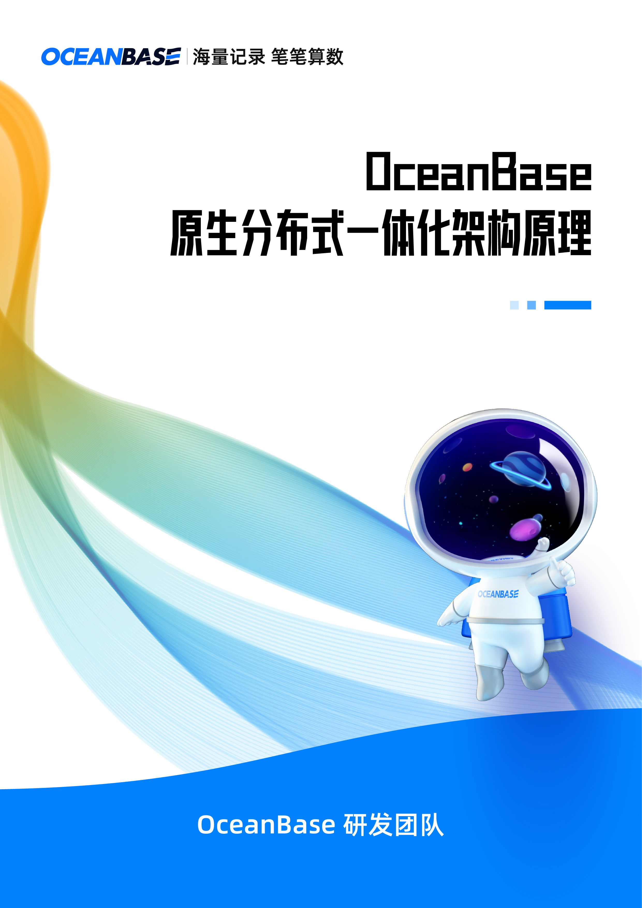 oceanbase 原生分布式一体化架构原理