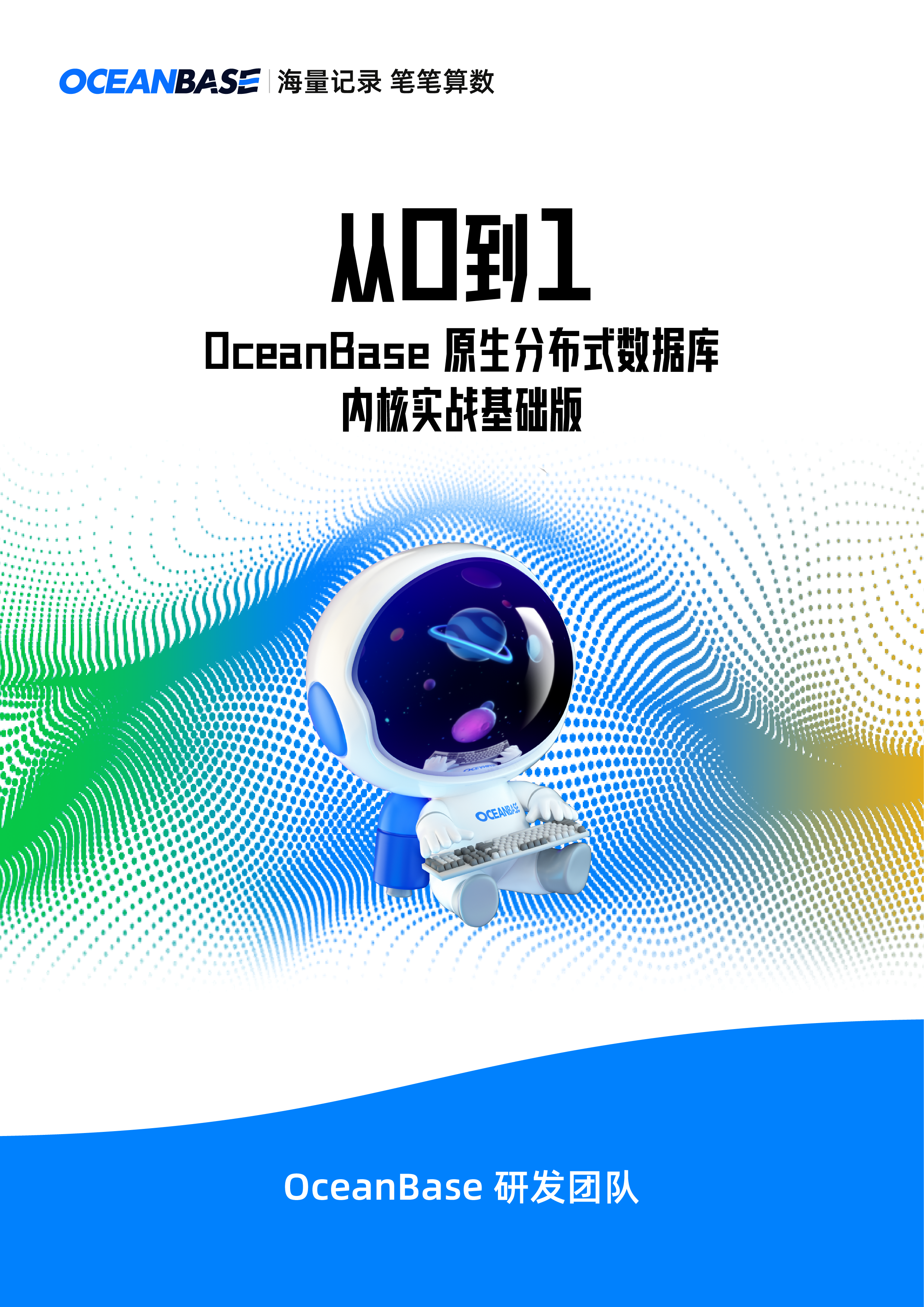 从0到1 oceanbase原生分布式数据库内核实战基础版