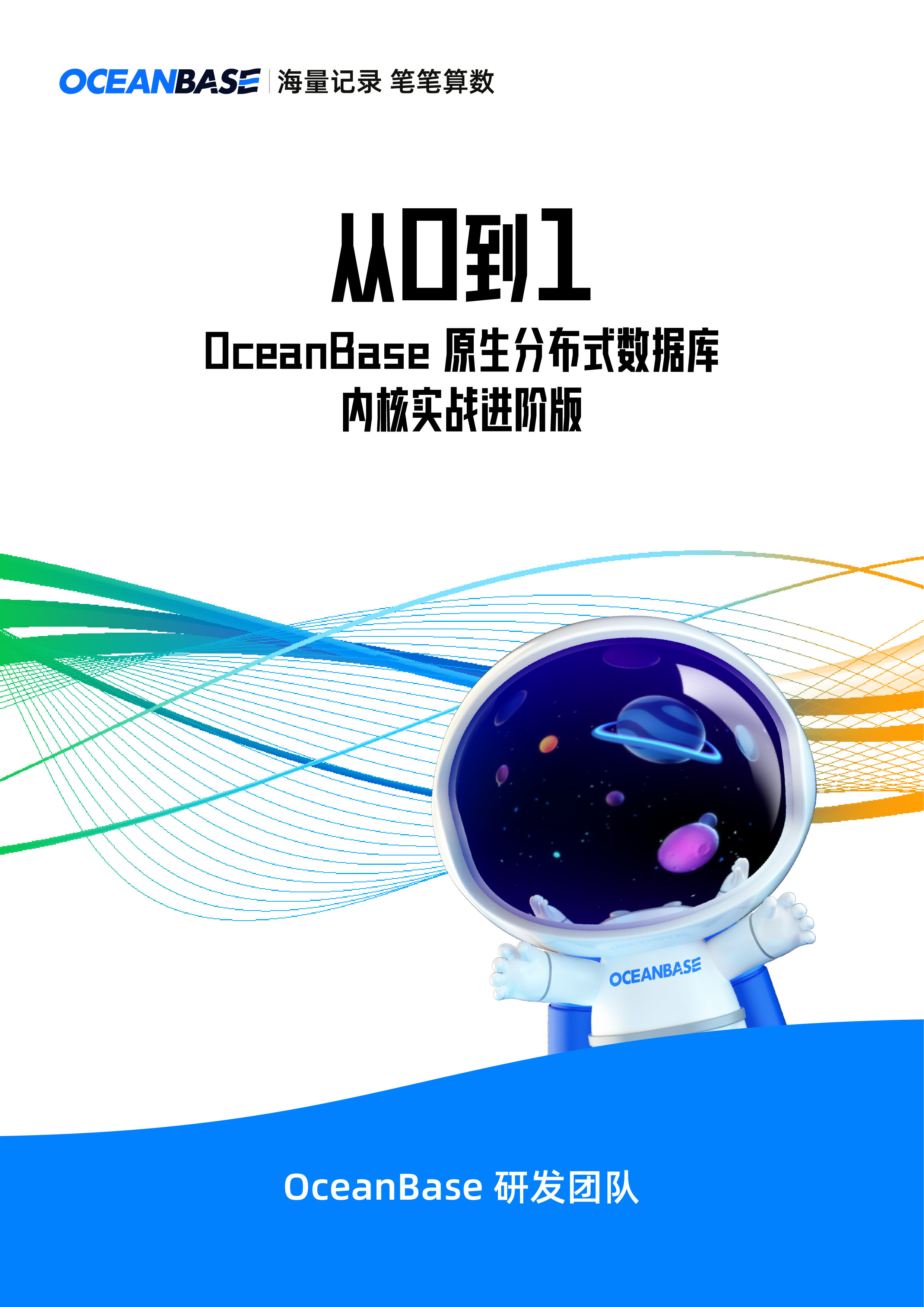 从0到1 oceanbase原生分布式数据库内核实战进阶版