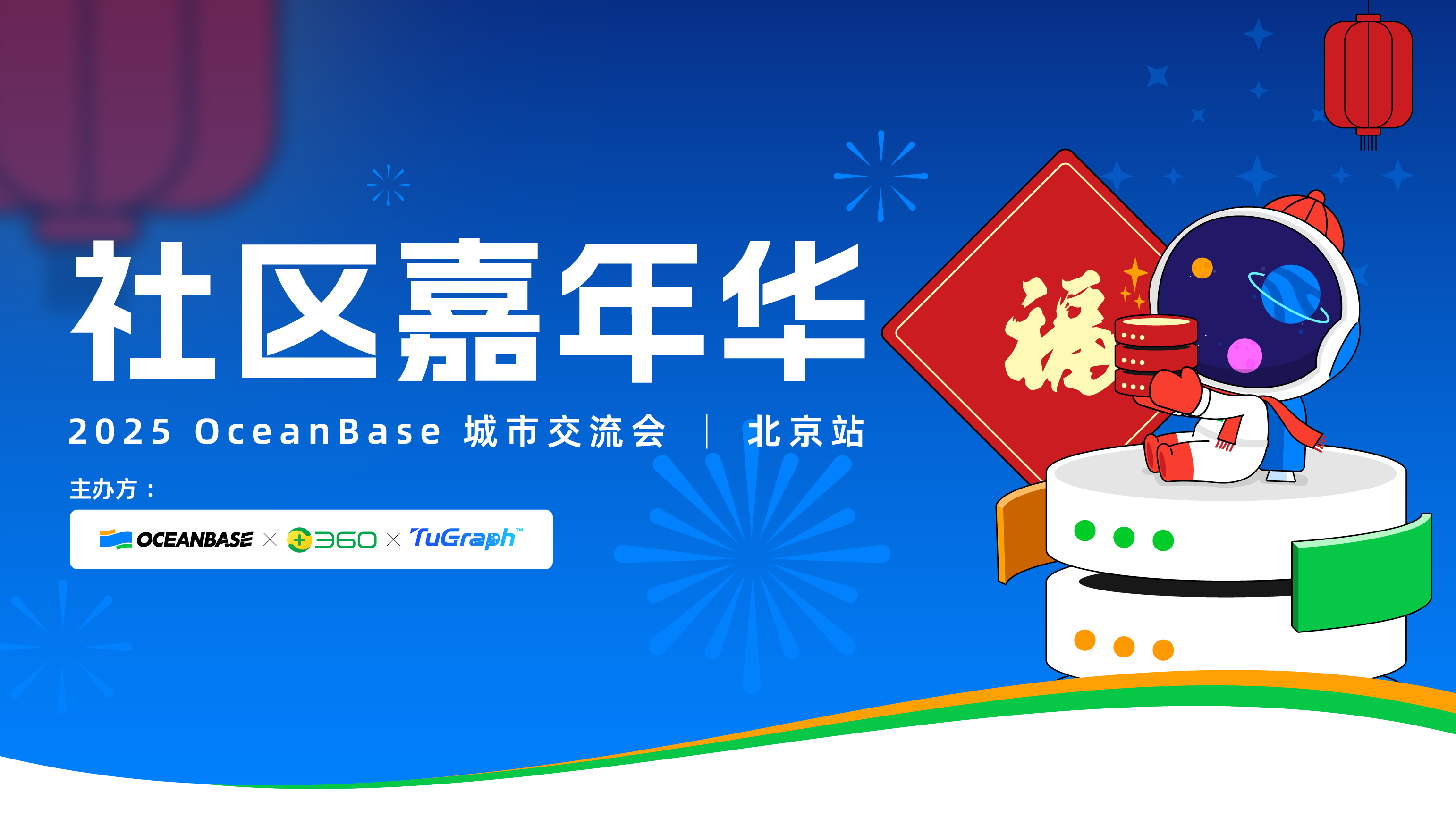 2025 oceanbase 城市交流会｜北京站：社区嘉年华