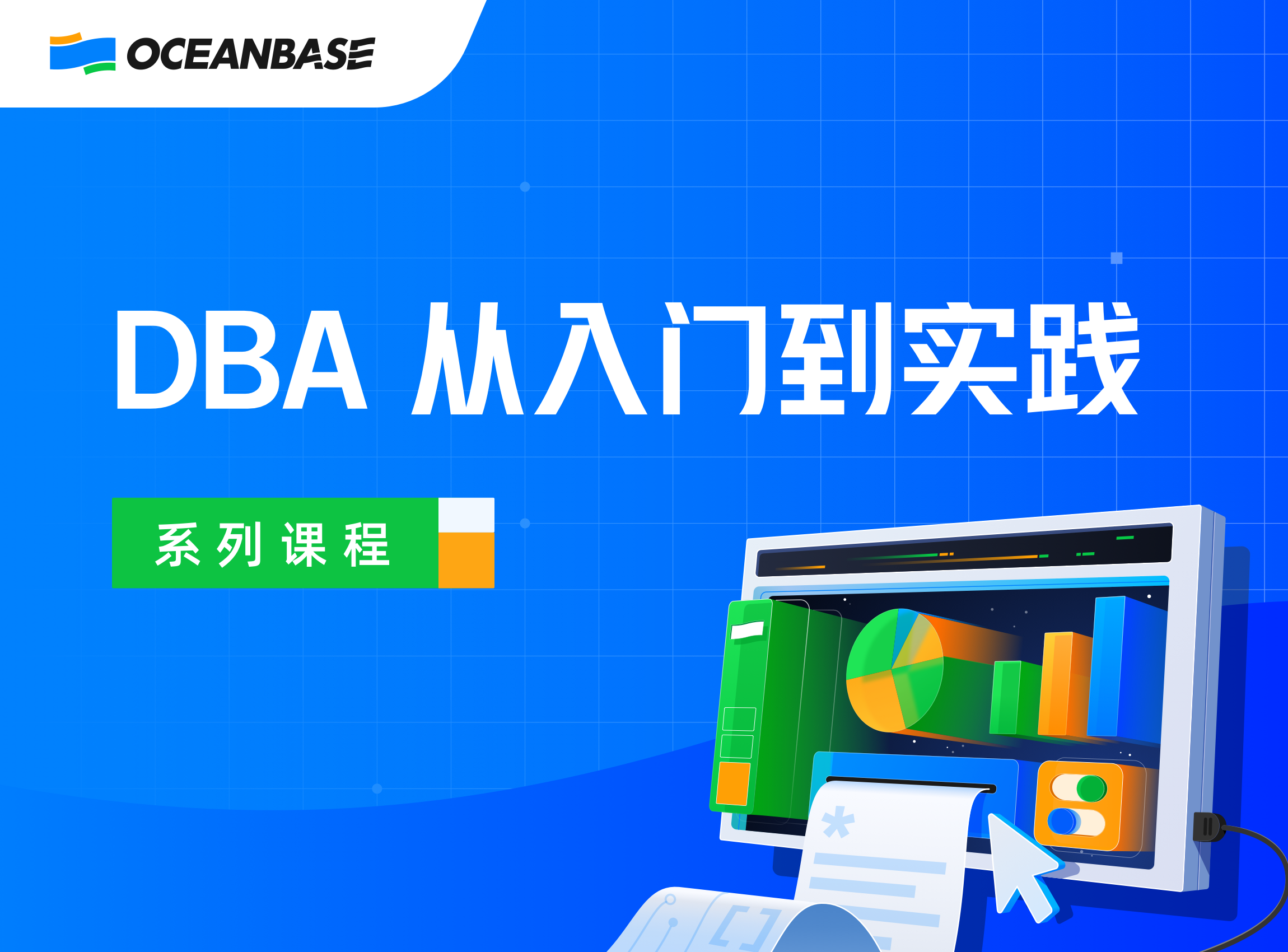 dba从入门到实践