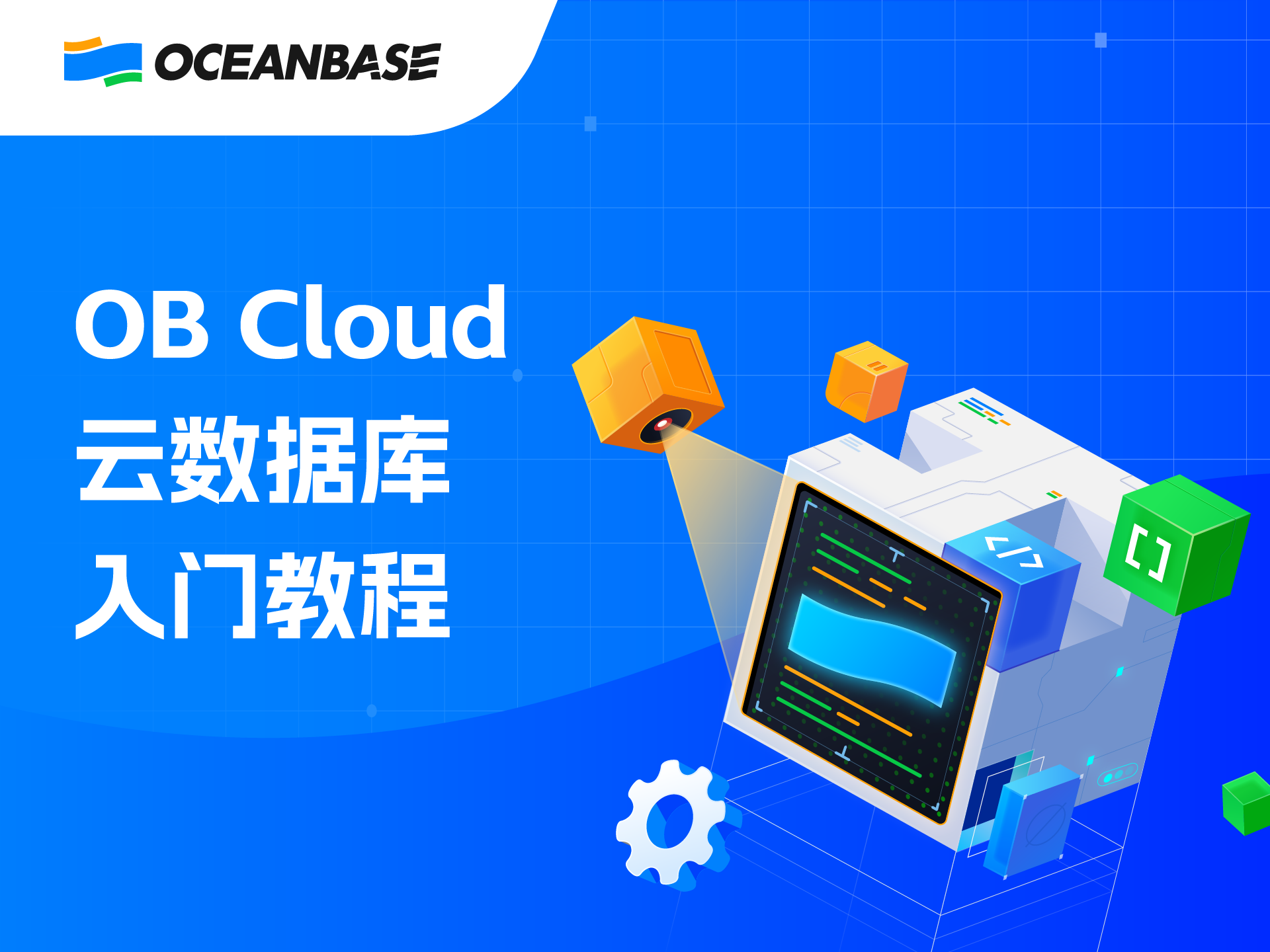 ob cloud 云数据库入门教程