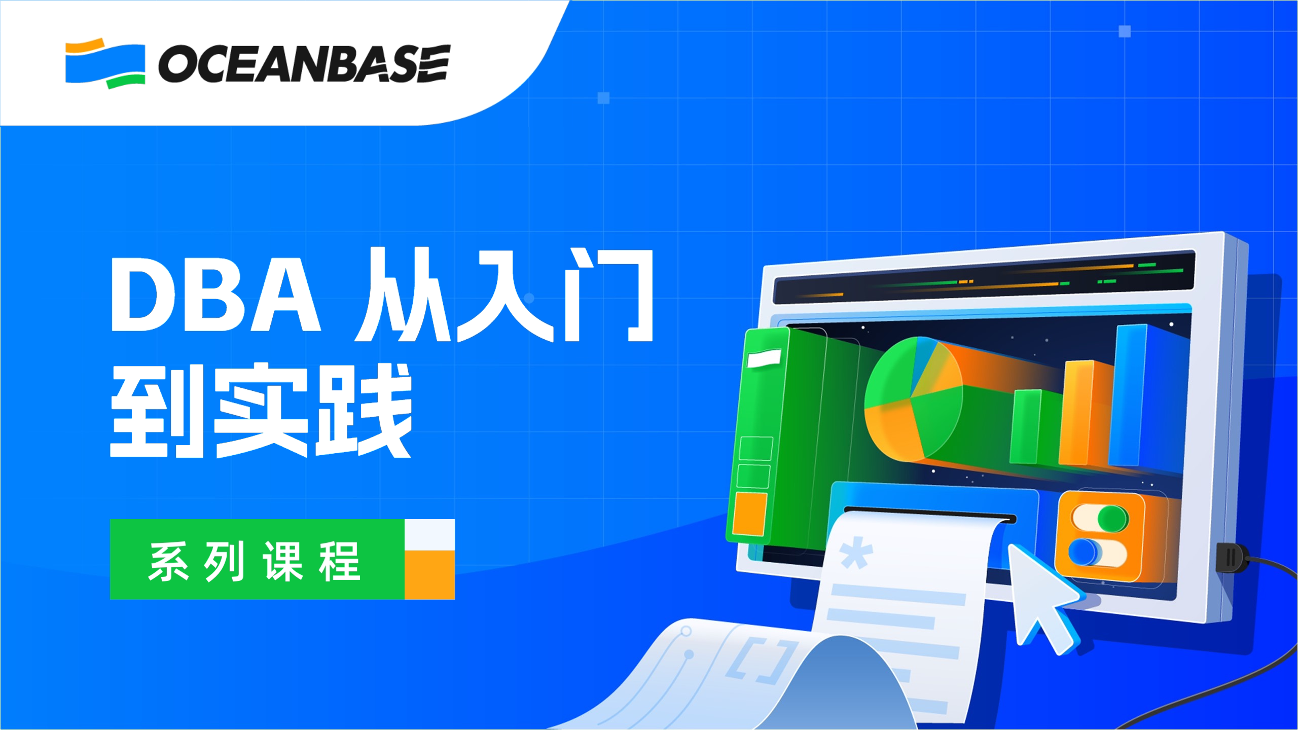 dba从入门到实践