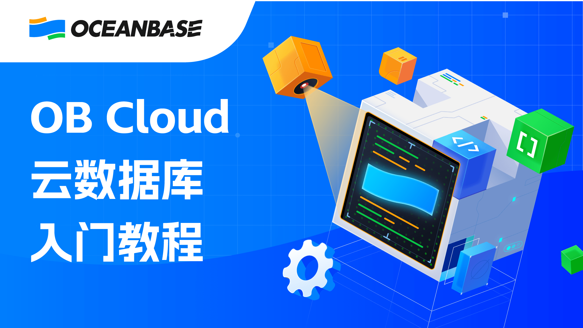 ob cloud 云数据库入门教程
