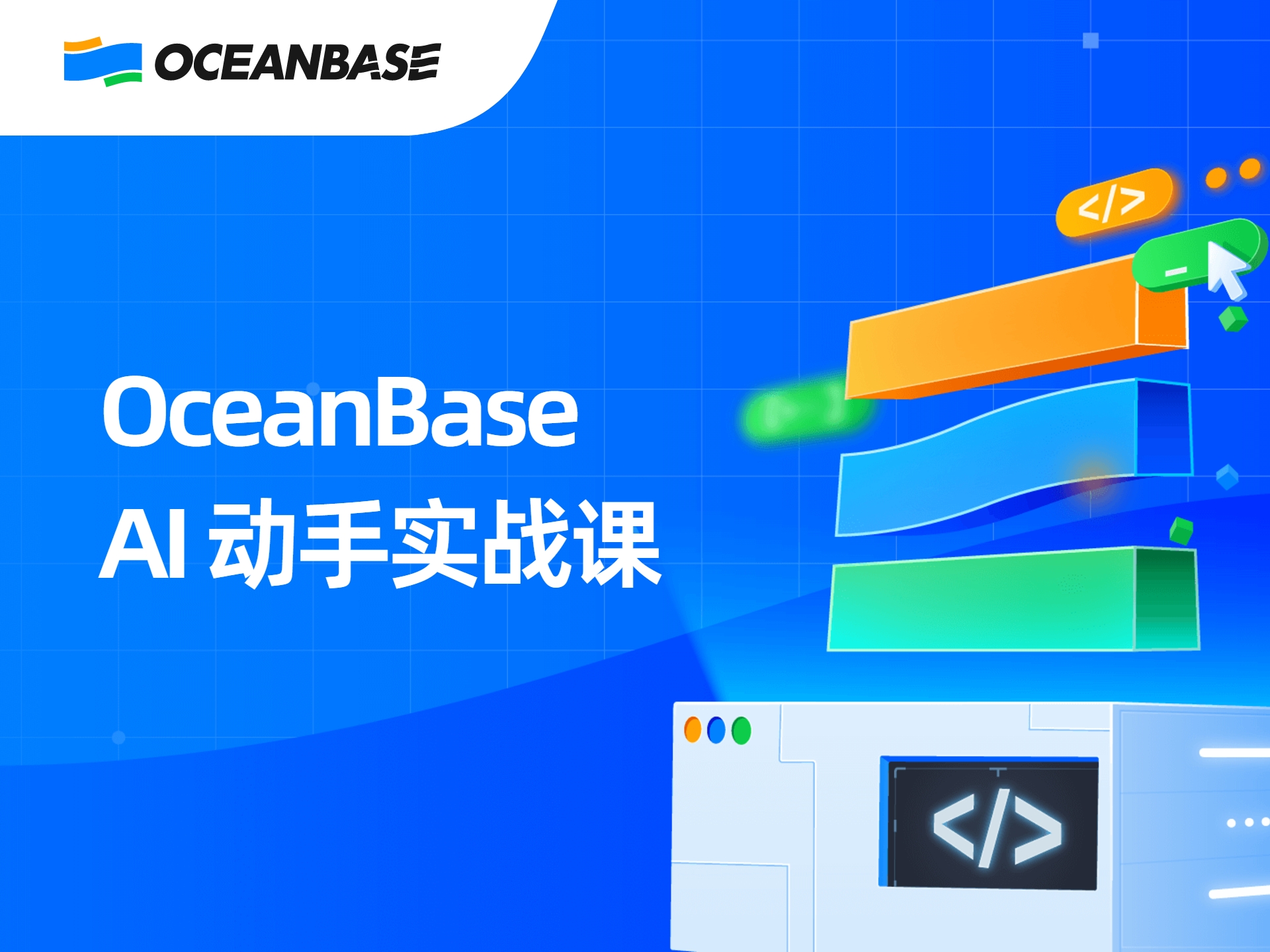 oceanbase ai 动手实战课（更新中）