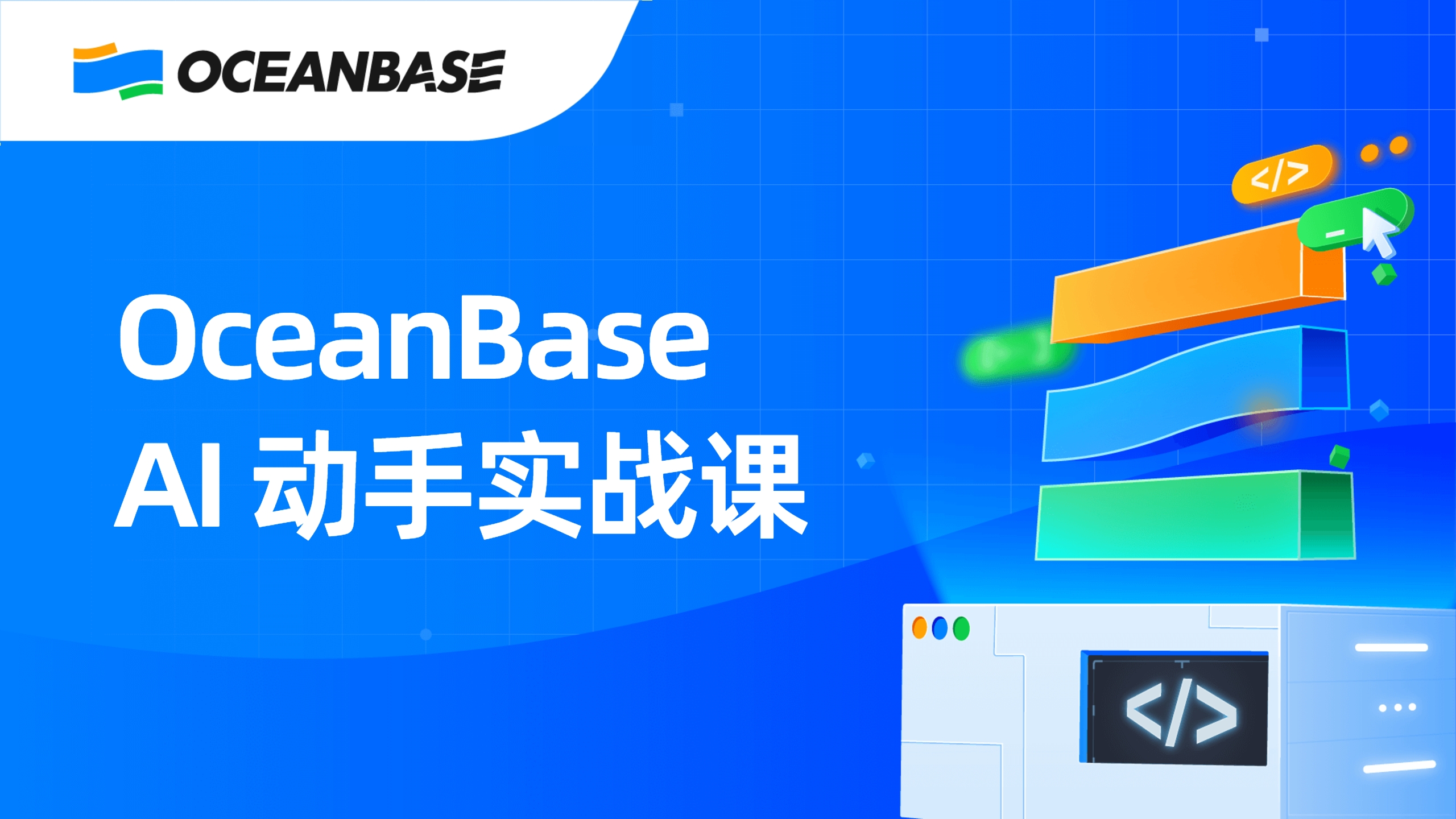 oceanbase ai 动手实战课（更新中）